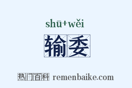 输委是什么意思的图片
